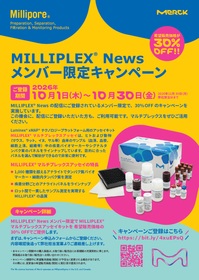 【メルク】MILLIPLEX Newsメンバー限定キャンペーン